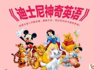 《迪士尼神奇英语》（Disney&rsquo;s Magic English）带你看电影学英语
