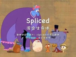 《混合生命体 Spliced》第一二季英文版全26集