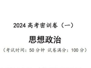 2024高三高考政治密训卷PDF可打印