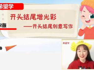 2022春上希望学宋薇六年级语文阅读写作系统班网课视频