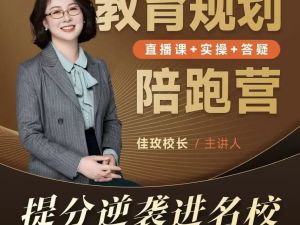 佳玫校长教育规划陪跑营2.0逆袭进名校 网课视频