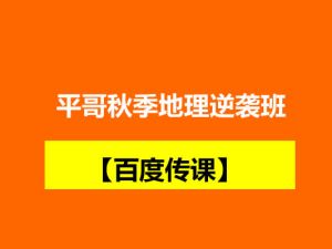 （张艳平）平哥秋季地理逆袭班 【百度传课】 网课视频