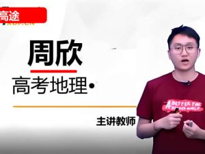 高途周欣高考地理一轮复习系统1期资料合集 +网课视频