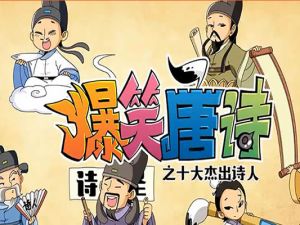 《爆笑唐诗之十大杰出诗人》20集全视频