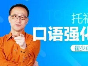 TOEFL iBT 全能高分训练营