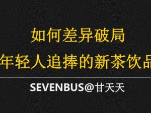 品牌如何差异破局，打造年轻人追捧的新茶饮品牌？