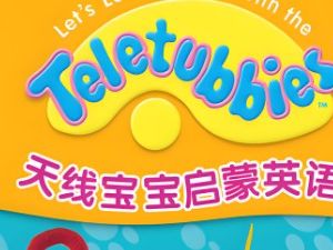 《和天线宝宝一起学英语》全套