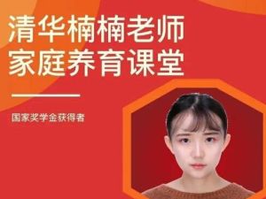 清华楠楠博士《家庭养育课》