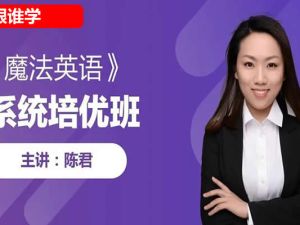 跟谁学-陈君魔法英语培优班第八期网课视频