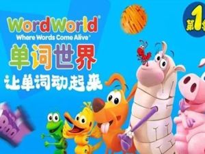 《单词世界 Word World》自然拼读动画片英语版第一季共52集