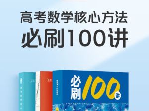 2024一数高中数学必刷100讲网课视频