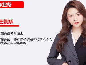 2023作业帮王凯娇初二英语A+寒假班网课视频