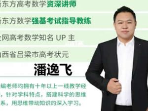 2024潘逸飞高三高考数学-秋季班