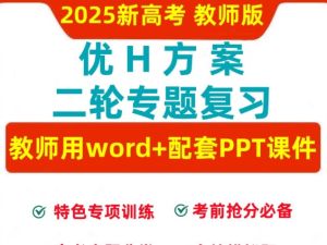 2025高考语文总复习优化设计二轮用书语文（PPT+word）