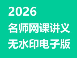 2026名师网课讲义合集无水印电子版PDF下载