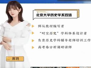 2023席玥高中高三高考历史（秋季班）网课视频