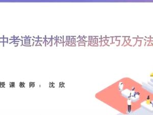 2024学而思初三中考道法复习冲刺网课视频