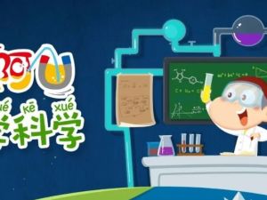 阿U系列动画《阿U学科学》儿童科普动画第二季全32集