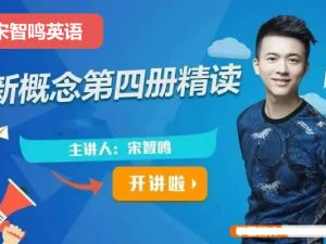 2023宋智鸣新概念第四册精读班4季畅学视频