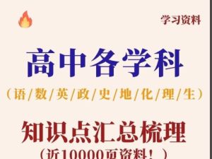 2025高二上九科必备知识点PDF下载
