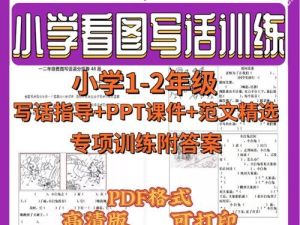 梅语文：一二年级（上）看图写话练习67篇练习（附答案）+范文精选+PPT课件