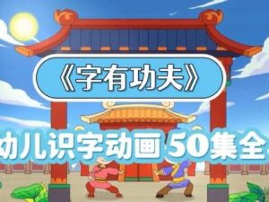 《字有功夫》儿童识字视频课程全50集