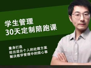 石林君山7套合集课-石林学生管理30天定制陪跑课