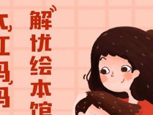 《大红妈妈解忧绘本馆》mp3音频共62集