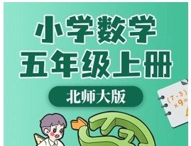 北师大版小学数学五年级全册动画微课