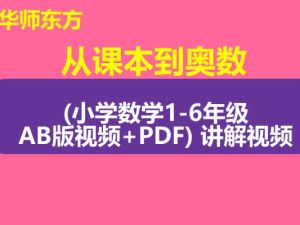 华师东方《从课本到奥数(小学数学1-6年级AB版视频+PDF) 讲解视频