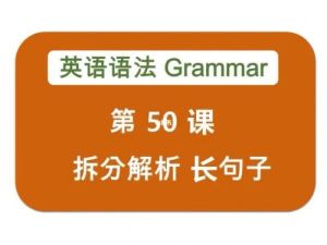 小学英语语法入门 50课视频讲解