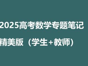 2025高考数学专题笔记精美版（学生+教师）