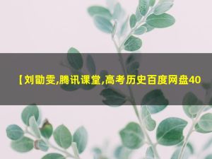 刘勖雯高考历史二轮联报网课视频