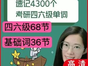【西西单词】 考研四级六级英语4300个单词快速记忆（学习视频+资料包）