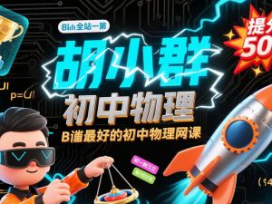 【胡小群物理】初中物理基础篇+拓展篇全集网课视频