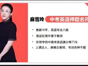 麻雪玲（麻老师）初中英语大合集