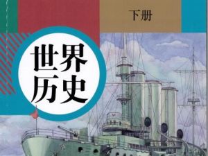 2024初三世界历史下学期网课视频