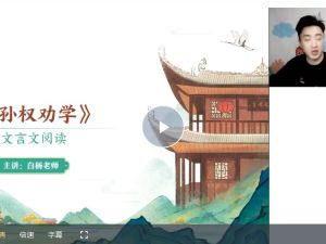 小学语文2025高途白杨老师暑人文博学8阶1期 网课视频