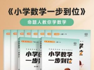 2023版《小学数学思维一步到位》胡小群小学数学思维启发必修课L0-L6全套视频课程