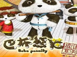 《巴布熊猫成语系列动画》第一二部全120集