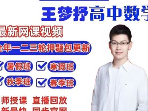 王梦抒高三高考数学全程二轮寒春班网课视频