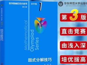 【数学奥林匹克小蓝本 第三版】初中卷电子版+名师讲解网课