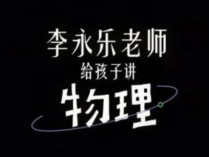 《李永乐老师给孩子讲物理》幼儿物理启蒙