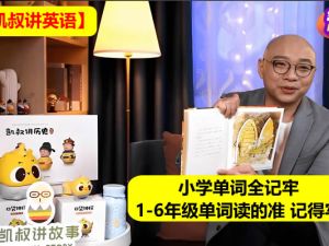 【凯叔讲英语】小学单词全记牢1-6年级单词读的准 记得牢
