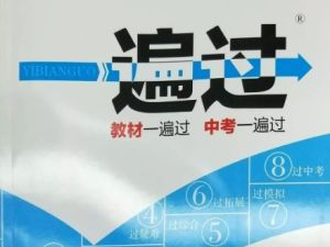 2024版一遍过初中全科全版本