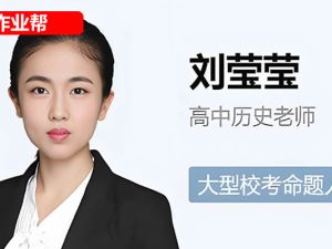 2024刘莹莹高三高考历史密训班网课视频