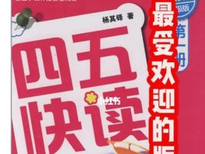 2024小学语文 四五快读PDF