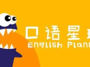口语星球三个阶段课程音频 LV0-LV8