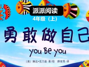 派派阅读4年级（上）阅读秋季营网课视频