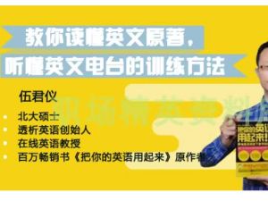 伍君仪21天英语特训营网课视频